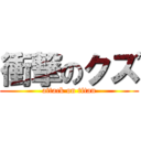 衝撃のクズ (attack on titan)