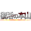 復活の本山 (attack on titan)