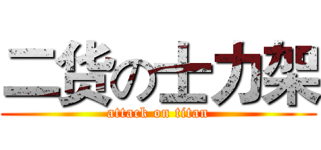 二货の士力架 (attack on titan)