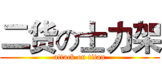 二货の士力架 (attack on titan)