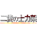 二货の士力架 (attack on titan)