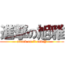 進撃の旭雅 (attack on X and Y)