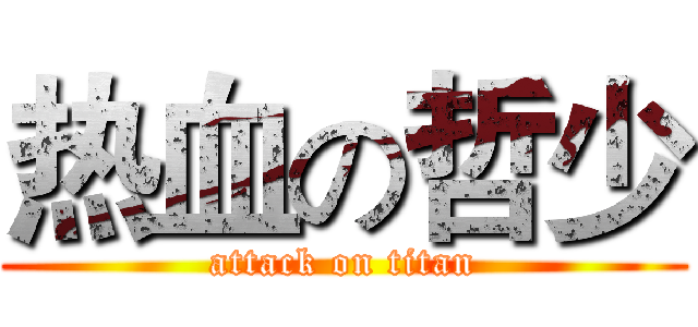 热血の哲少 (attack on titan)