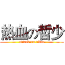 热血の哲少 (attack on titan)