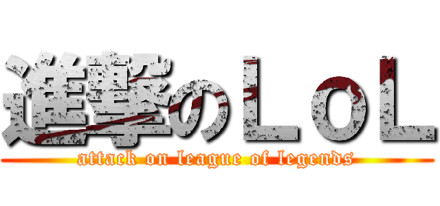 進撃のＬｏＬ (attack on league of legends)