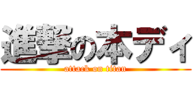進撃の本ディ (attack on titan)