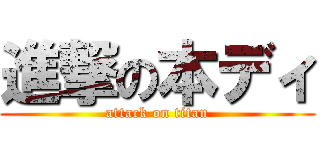 進撃の本ディ (attack on titan)