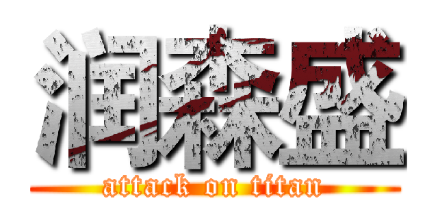 润森盛 (attack on titan)