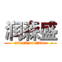 润森盛 (attack on titan)