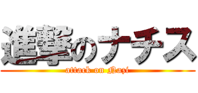 進撃のナチス (attack on Nazi)