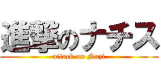 進撃のナチス (attack on Nazi)