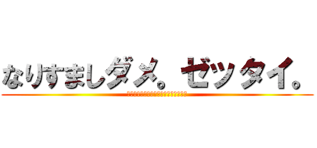 なりすましダメ。ゼッタイ。 (なりすましアカウントぶっ🌑す！！！！)