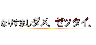 なりすましダメ。ゼッタイ。 (なりすましアカウントぶっ🌑す！！！！)