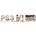 ＰＳ３［Ｖ］戰隊 (attack on titan)