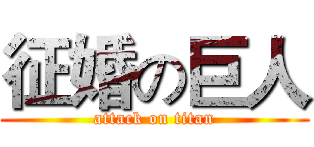 征婚の巨人 (attack on titan)