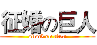 征婚の巨人 (attack on titan)