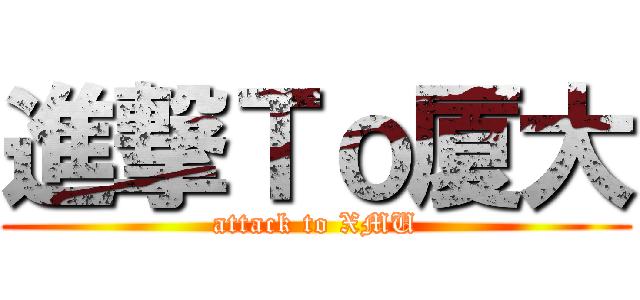 進撃Ｔｏ厦大 (attack to XMU)