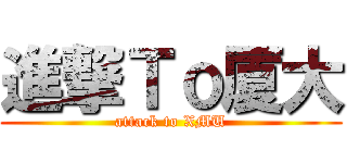 進撃Ｔｏ厦大 (attack to XMU)