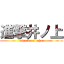 進撃井ノ上 (attack on  aho)