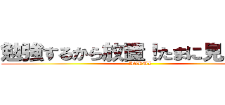 勉強するから放置！たまに見るけど！ (DARUI)