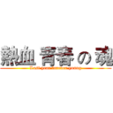熱血 青春 の 魂 (Last year forever young)