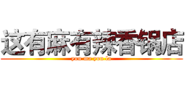 这有麻有辣香锅店 (you ma you la)