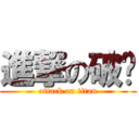 進撃の破婊 (attack on titan)