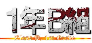 １年Ｂ組 (Class B, 1st Grade)