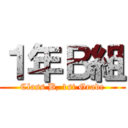 １年Ｂ組 (Class B, 1st Grade)