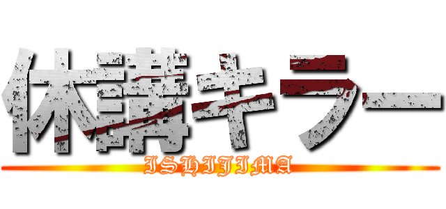 休講キラー (ISHIJIMA)