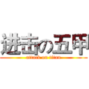 进击の五甲 (attack on titan)