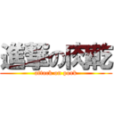 進撃の肉乾 (attack on pork)