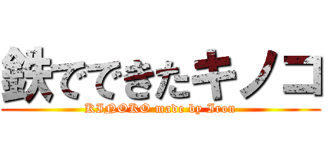 鉄でできたキノコ (KINOKO made by Iron)