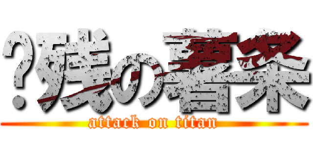 脑残の薯条 (attack on titan)