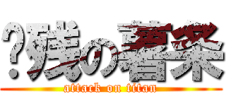 脑残の薯条 (attack on titan)