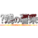 脑残の薯条 (attack on titan)