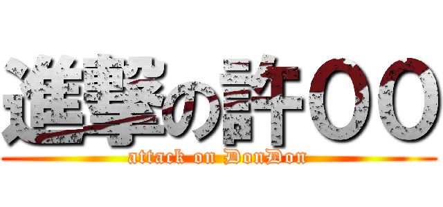 進撃の許００ (attack on DonDon)