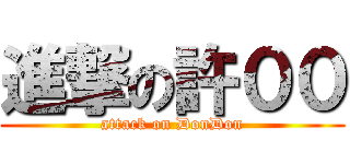 進撃の許００ (attack on DonDon)
