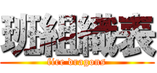 班組織表 (fire dragons)