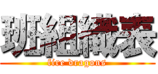 班組織表 (fire dragons)