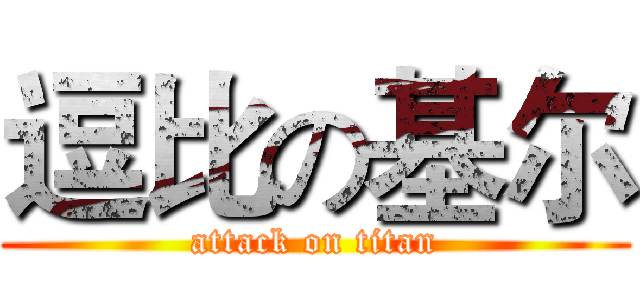 逗比の基尔 (attack on titan)