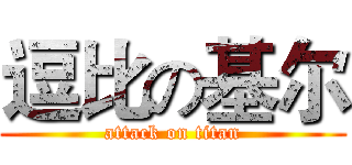 逗比の基尔 (attack on titan)