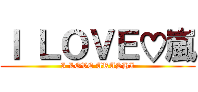 Ｉ ＬＯＶＥ♡嵐 (I LOVE ARASHI)