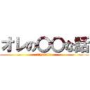 オレの〇〇な話 (Ｔ．yutaro)