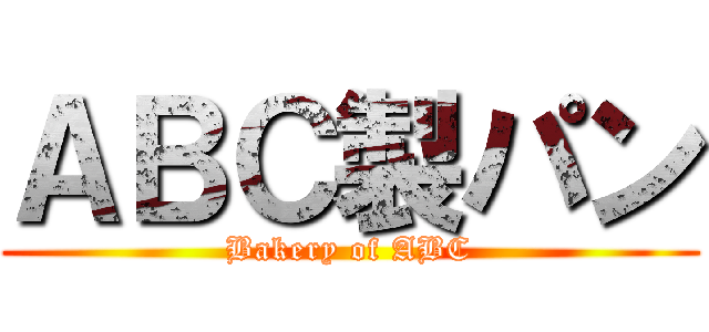 ＡＢＣ製パン (Bakery of ABC)