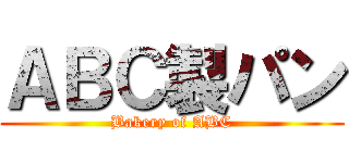 ＡＢＣ製パン (Bakery of ABC)