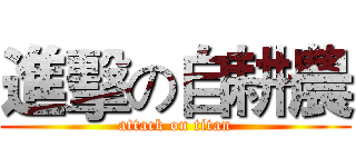 進擊の自耕農 (attack on titan)