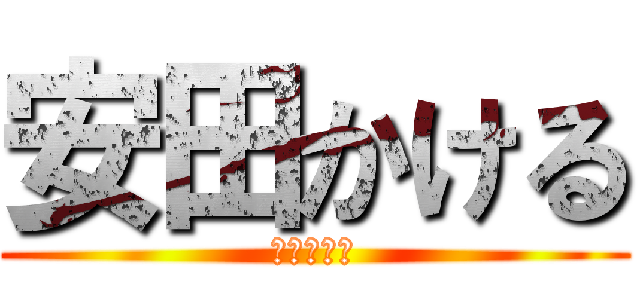 安田かける (ベーシスト)