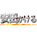 安田かける (ベーシスト)