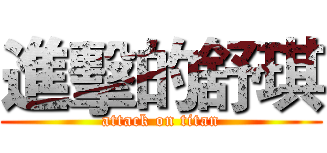 進擊的舒琪 (attack on titan)
